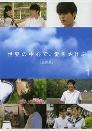 世界の中心で、愛をさけぶ 完全版 1