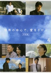 世界の中心で 愛をさけぶ 完全版 1 山田孝之 映画の宅配dvdレンタルならgeo