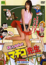 実写版 まいっちんぐマチコ先生 THE MOVIE Oh! コスプレ大作戦