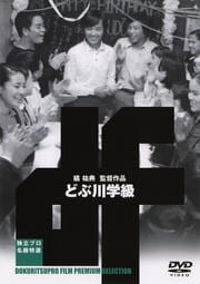 どぶ川学級