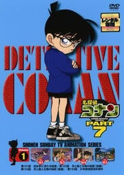 名探偵コナン DVD PART7 vol.1