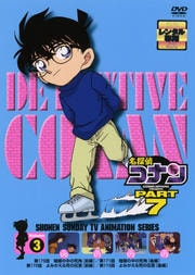 名探偵コナン DVD PART7 vol.3