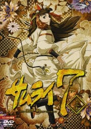 SAMURAI 7 第三巻