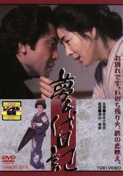 夢千代日記