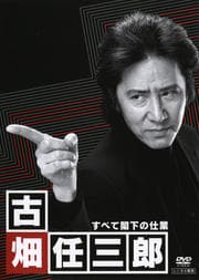 古畑任三郎 すべて閣下の仕業