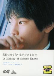 ïΤʤפǤޤ A Making of NOBODY KNOWS