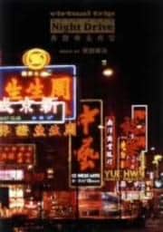 virtual trip 香港車走夜景 MUSIC BY 武田真治