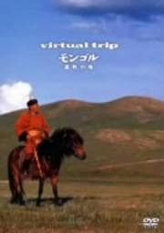 virtual trip モンゴル 遊牧の地