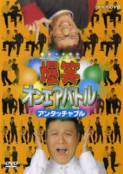 爆笑オンエアバトル アンタッチャブル