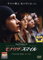 モナリザ スマイル ジュリア ロバーツ 映画の宅配dvdレンタルならgeo モナリザ スマイル ジュリア ロバーツ 映画の宅配dvdレンタルならgeo