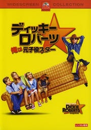 ディッキー・ロバーツ 俺は元子役スター
