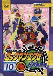 ロックマンエグゼ アクセス 10