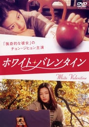 ホワイト・バレンタイン
