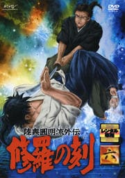 陸奥圓明流外伝 修羅の刻 −六−