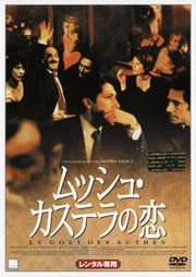 ムッシュ・カステラの恋