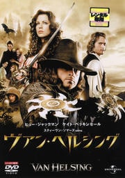 ヴァン・ヘルシング