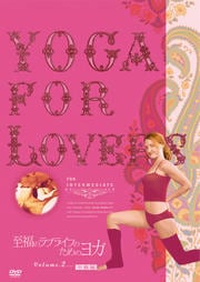 Yoga for Lovers 至福のラブライフのためのヨガ 2.中級編