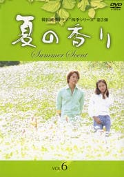 夏の香り Vol.6