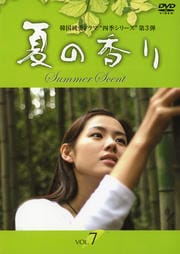 夏の香り Vol.7