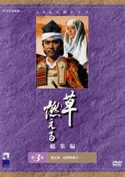 草燃える 総集編 第3巻