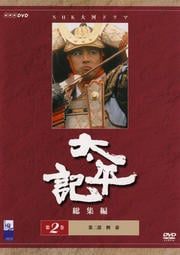 太平記 総集編 第2巻