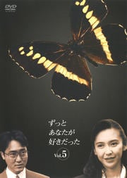 ずっとあなたが好きだった Vol.5