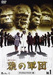 SFドラマ 猿の軍団 デジタルリマスター版 Vol.1