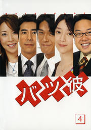 バツ彼 4