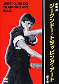 御舘透 ジークンドー・トラッピング・アート 第2巻