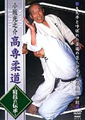 小坂光之介 高専柔道〜寝技の伝承〜
