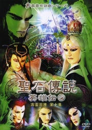 聖石傳説 英雄伝 2