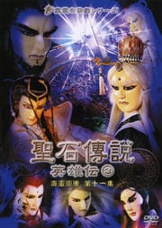 聖石傳説 英雄伝 3