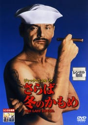 さらば冬のかもめ