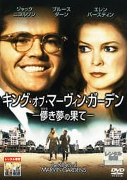 キング・オブ・マーヴィン・ガーデン−儚き夢の果て−