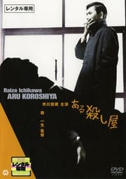 ある殺し屋