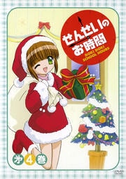 せんせいのお時間 第4巻