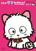 うちのタマ知りませんか? 3