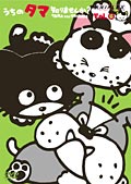うちのタマ知りませんか? 6