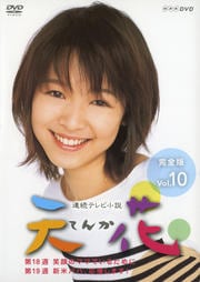 連続テレビ小説 天花 完全版 Vol.10