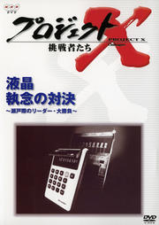 プロジェクトX 挑戦者たち/液晶 執念の対決〜瀬戸際のリーダー・大勝負〜