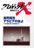 プロジェクトX 挑戦者たち/起死回生 アラビアの友よ〜巨大油田に挑んだ技術者たち〜