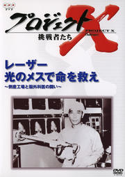 プロジェクトX 挑戦者たち/レーザー 光のメスで命を救え〜倒産工場と脳外科医の闘い〜