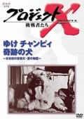 プロジェクトX 挑戦者たち/ゆけチャンピィ 奇跡の犬〜日本初の盲導犬・愛の物語〜