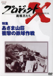 プロジェクトX 挑戦者たち/特集 あさま山荘 衝撃の鉄球作戦