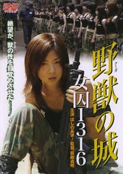 野獣(クーガ)の城 女囚1316