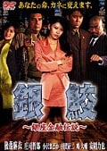 銀鮫 〜銀座金融伝説〜