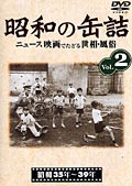 昭和の缶詰 vol.2