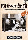 昭和の缶詰 vol.3