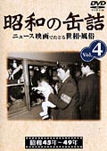 昭和の缶詰 vol.4