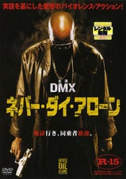 ネバー・ダイ・アローン